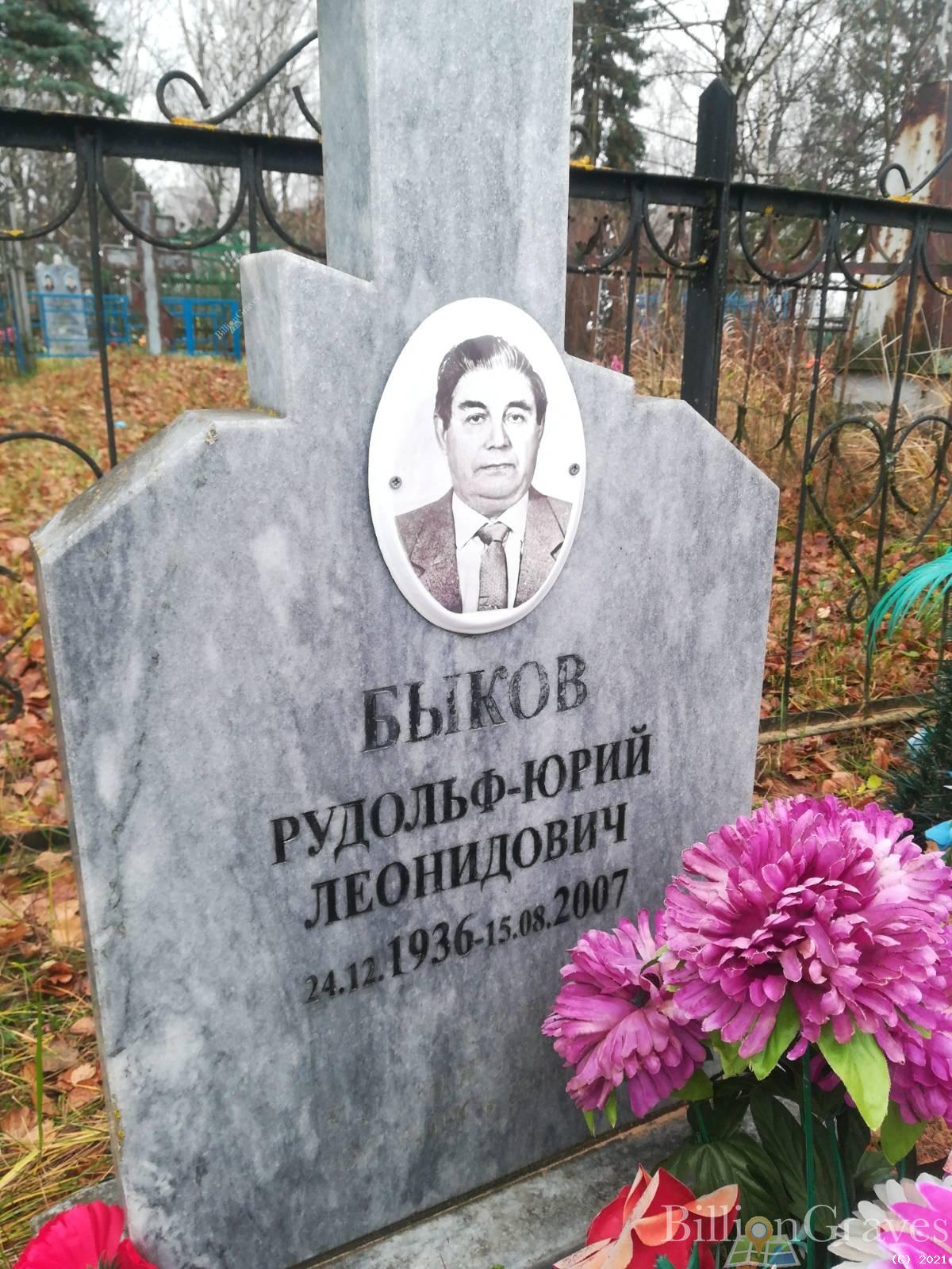 Быков Рудольф-Юрий Леонидович