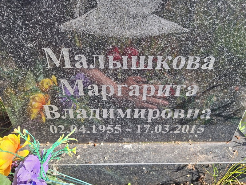 Малышкова