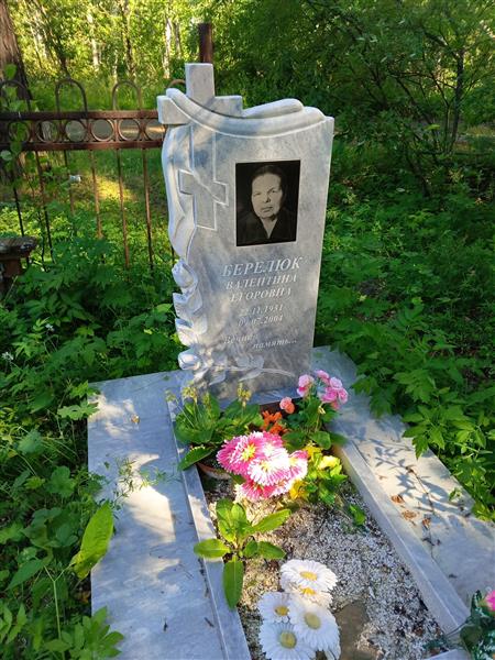 Берелюк Валентина Егоровна