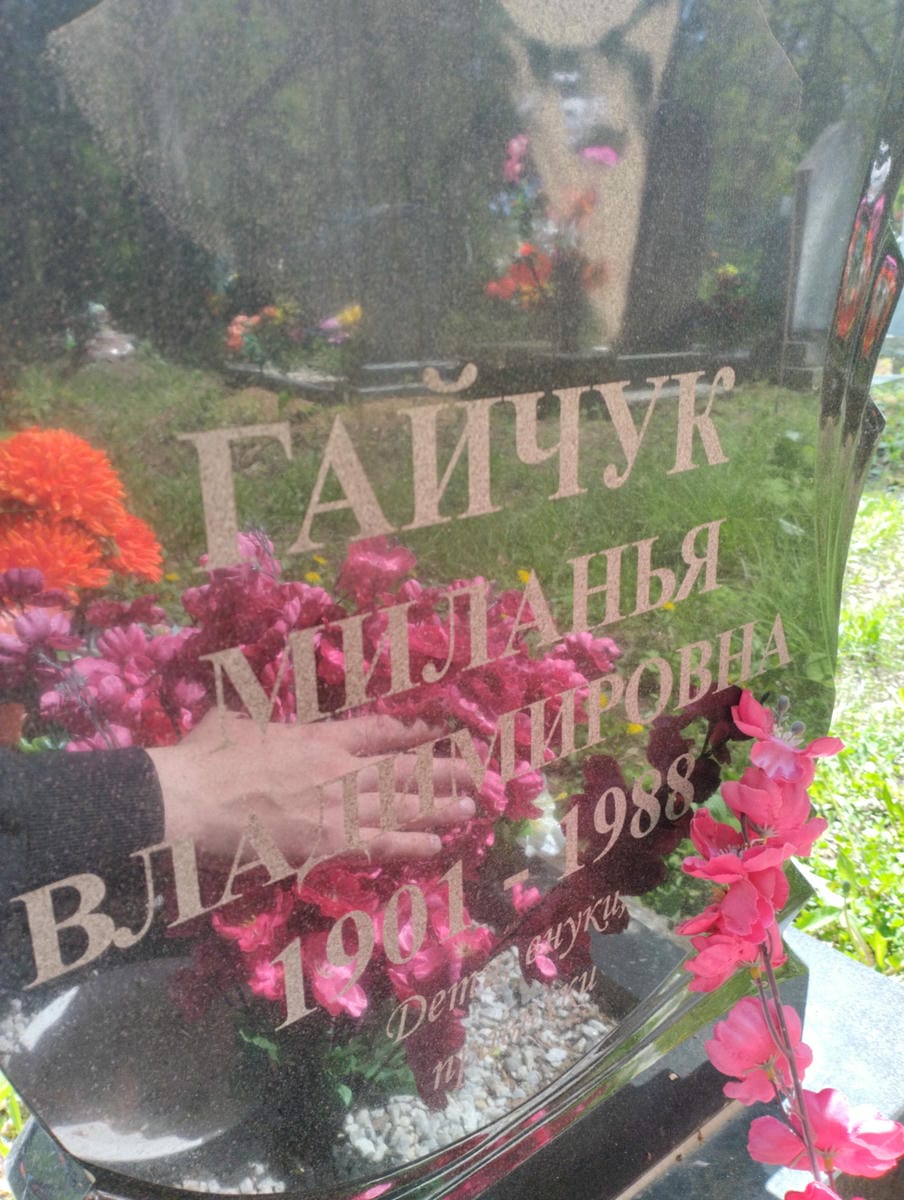 Гайчук Миланья Владимировна