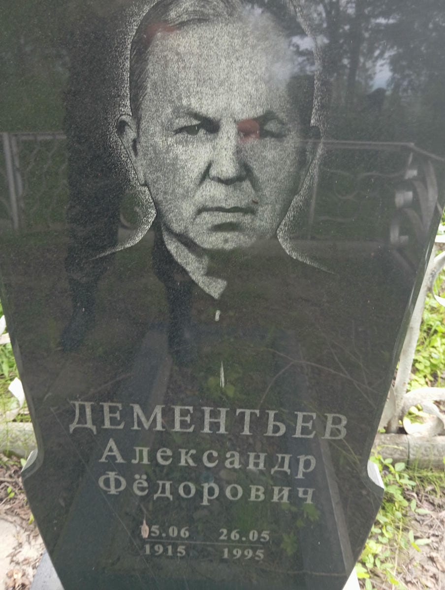 Дементьев Александр Федорович