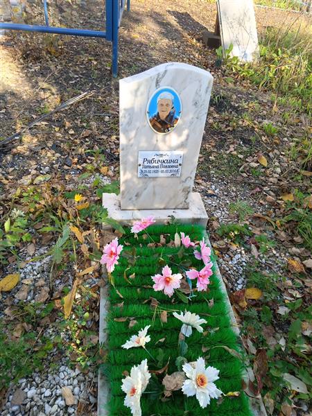 Рябичкина Татьяна Павловна