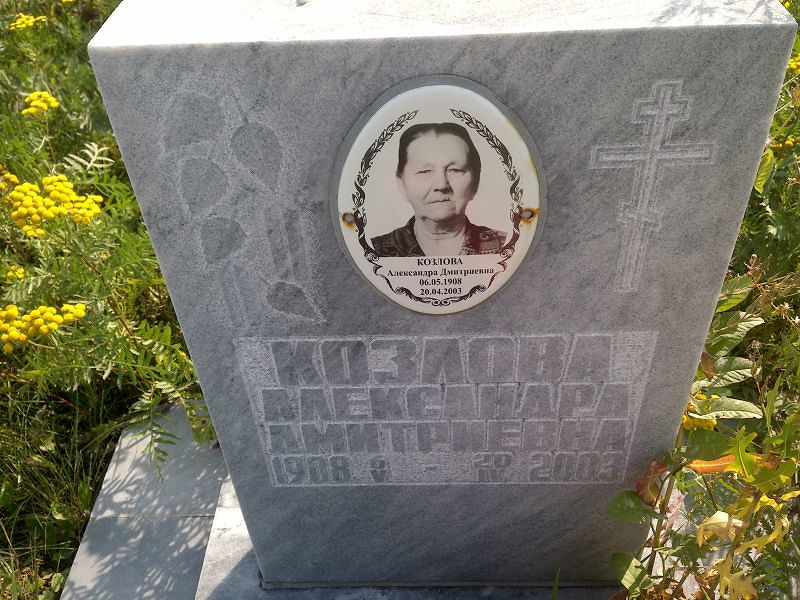 Козлова Александра Дмитриевна