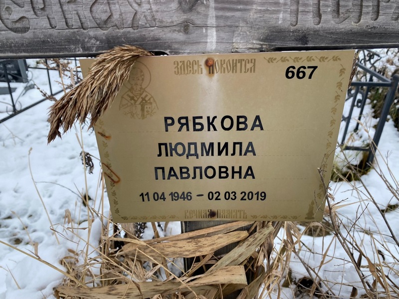 Рябкова