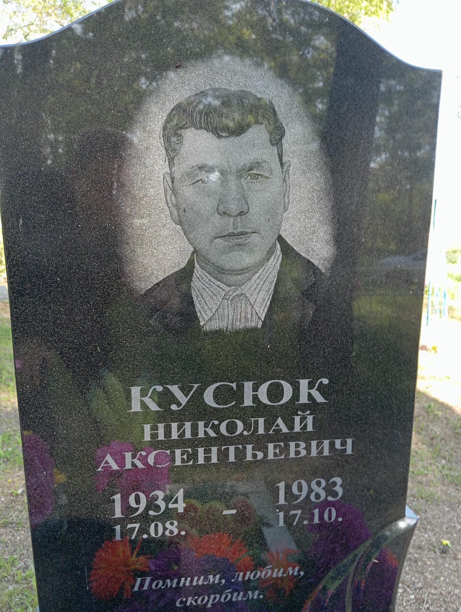 Кусюк Николай Аксентьевич