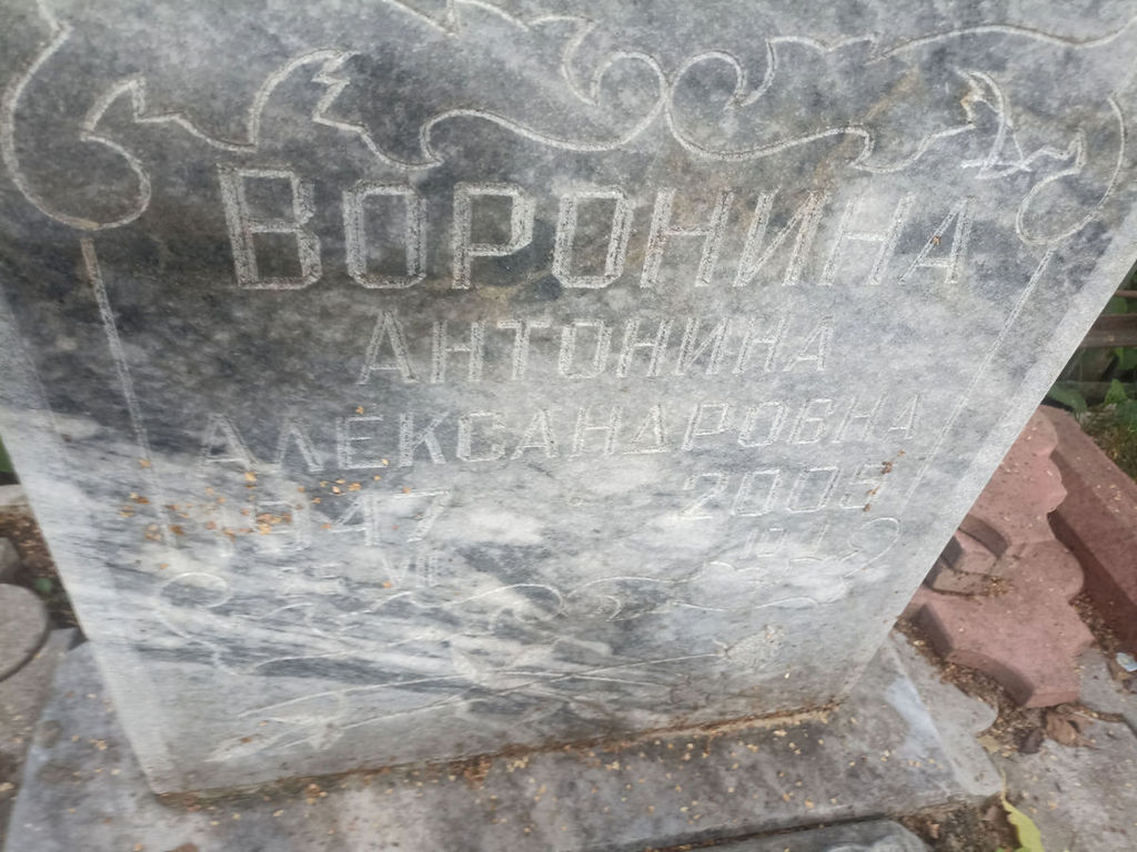 Воронина Антонина Александровна