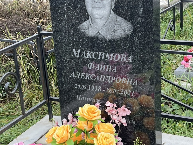 Фаина Максимова Александровна