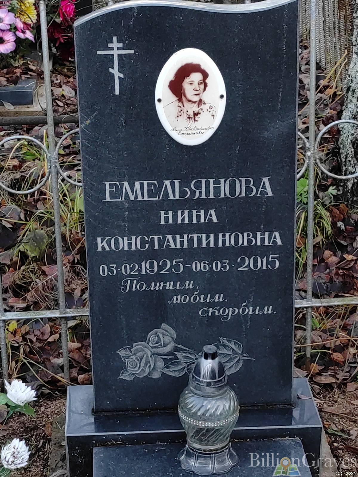 Емельянова Нина Константиновна
