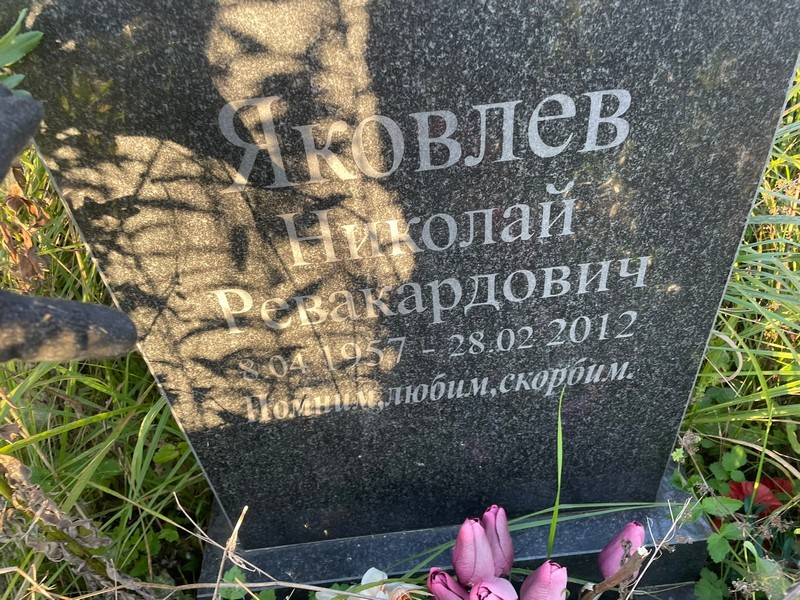 Яковлев