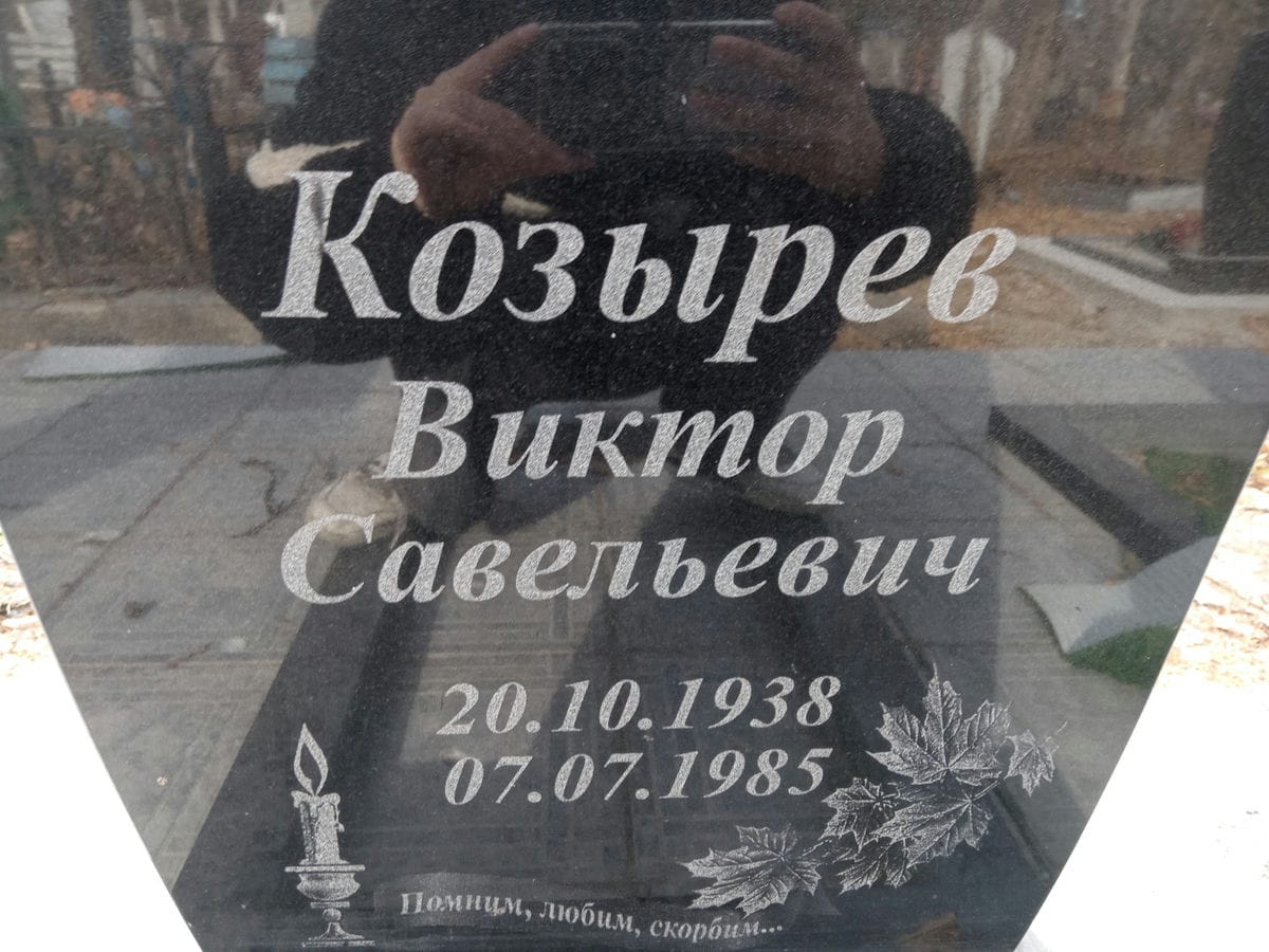 Козырев Виктор Савельевич