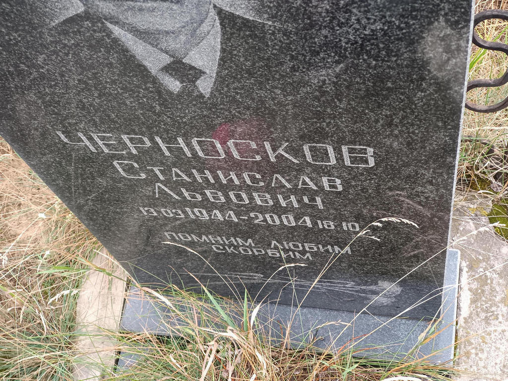 Черносков Станислав Львович