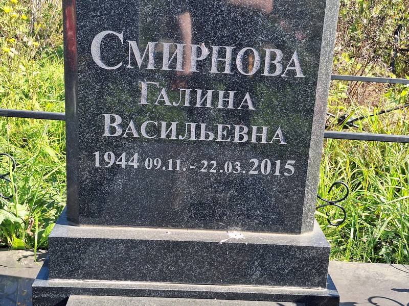 Смирнова