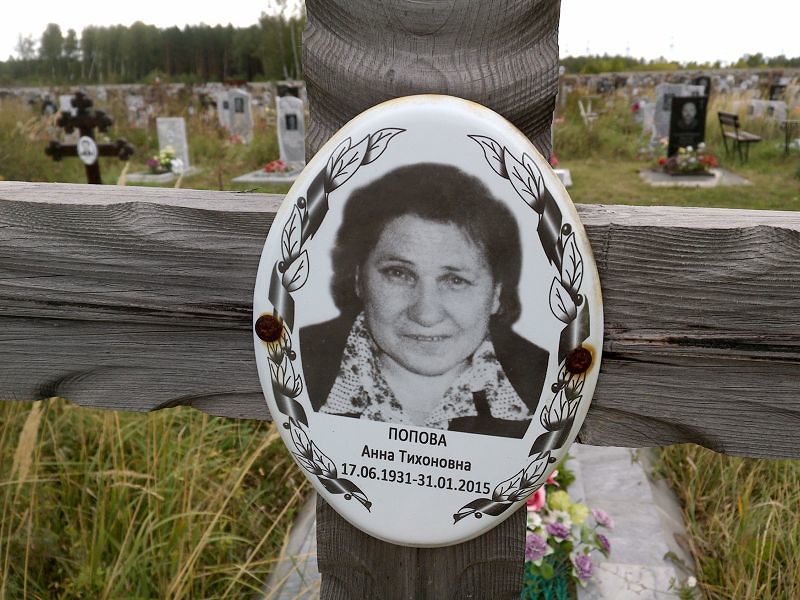 Попова
