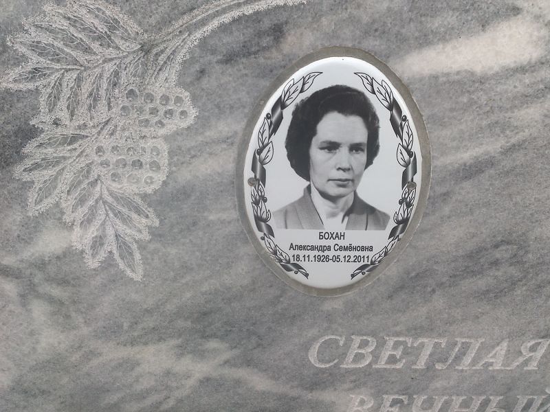 Александра Бохан Семеновна