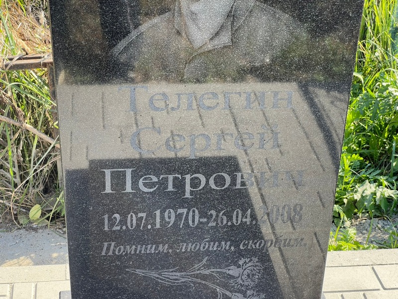 Телегин