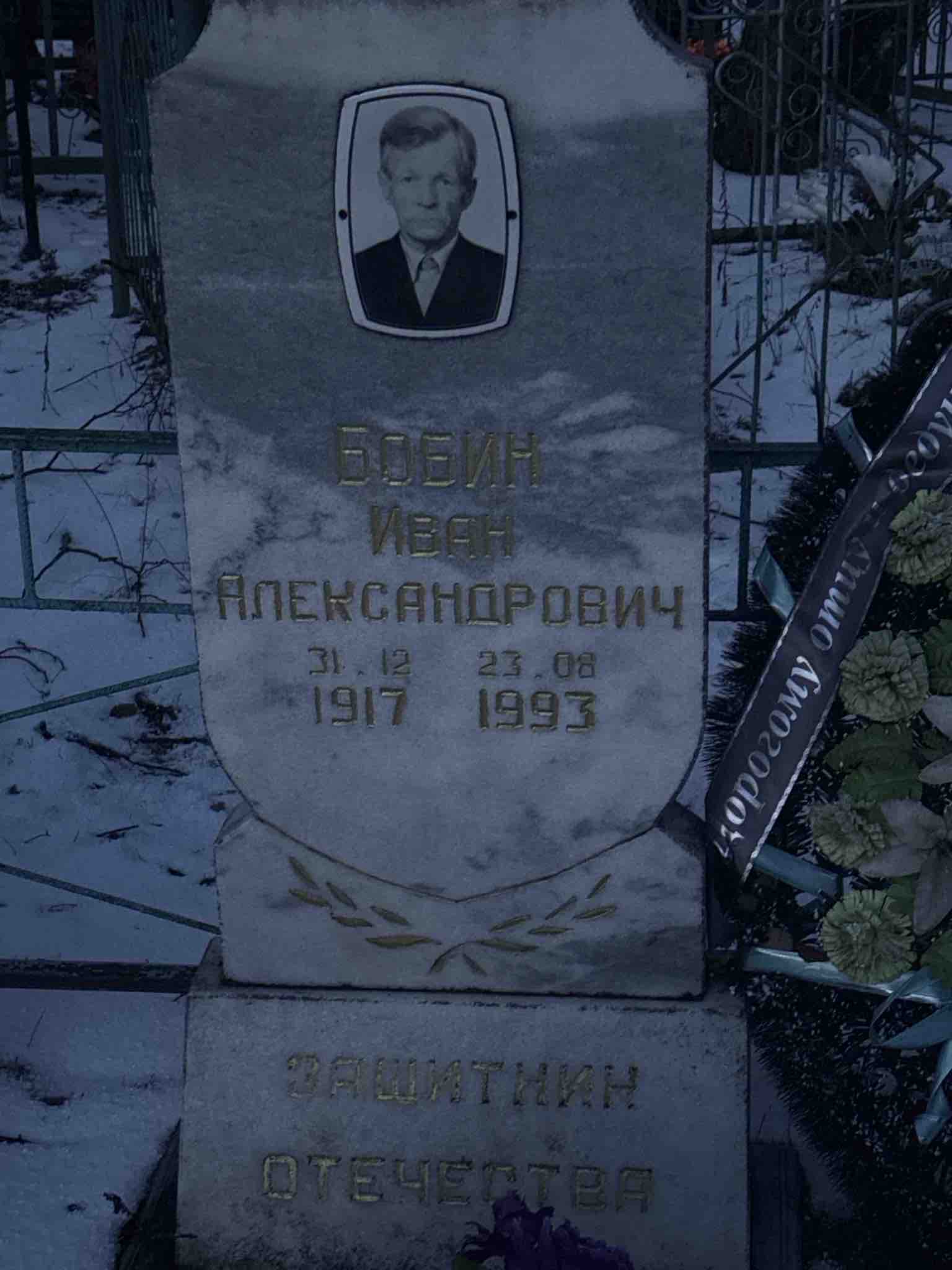 Бобин Иван Александрович