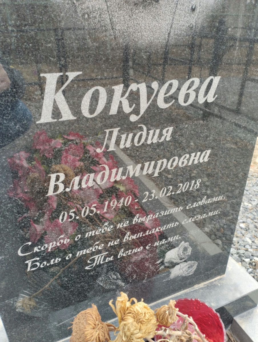 Кокуева Лидия Владимировна