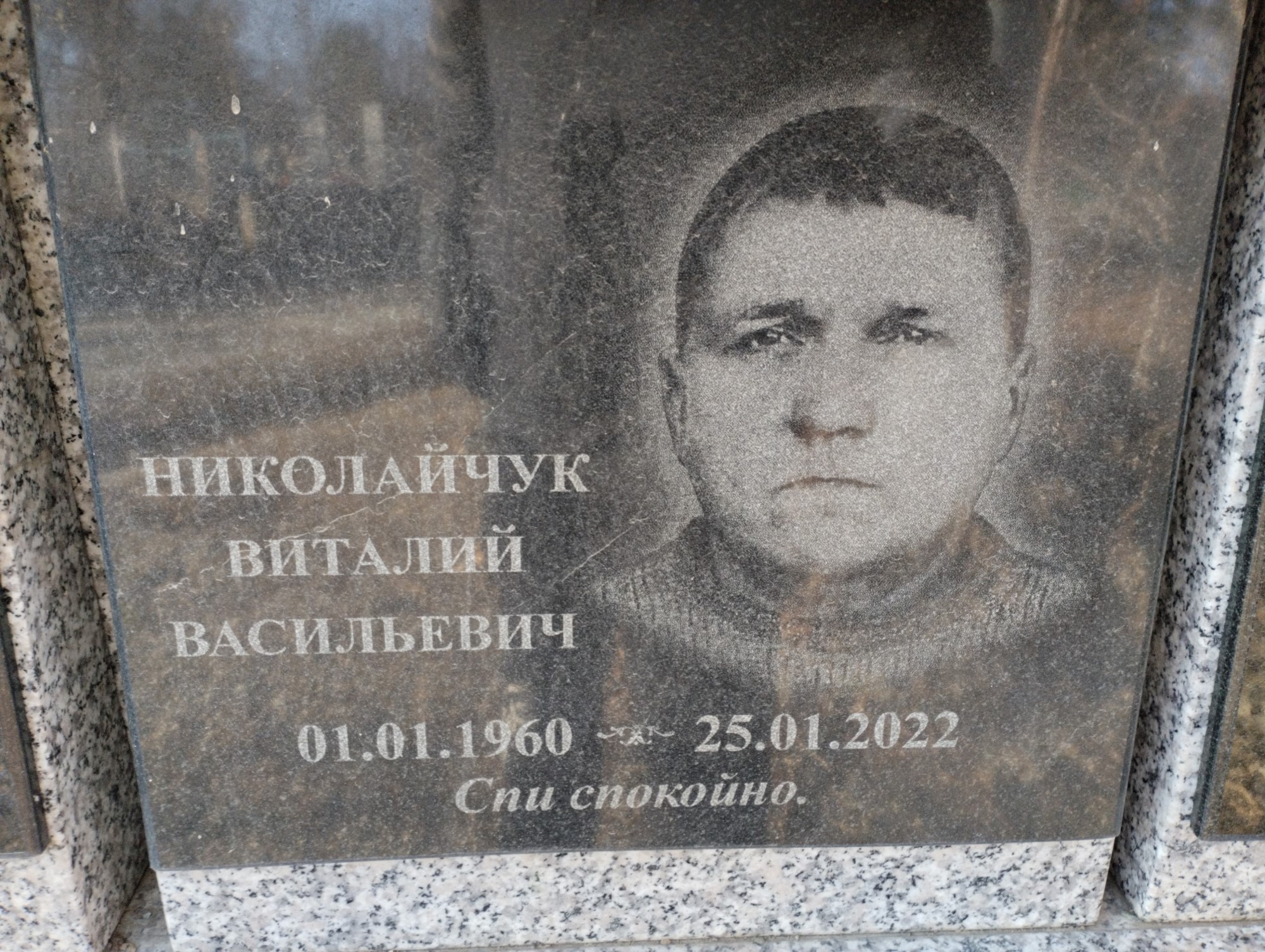 Николайчук Виталий Васильевич