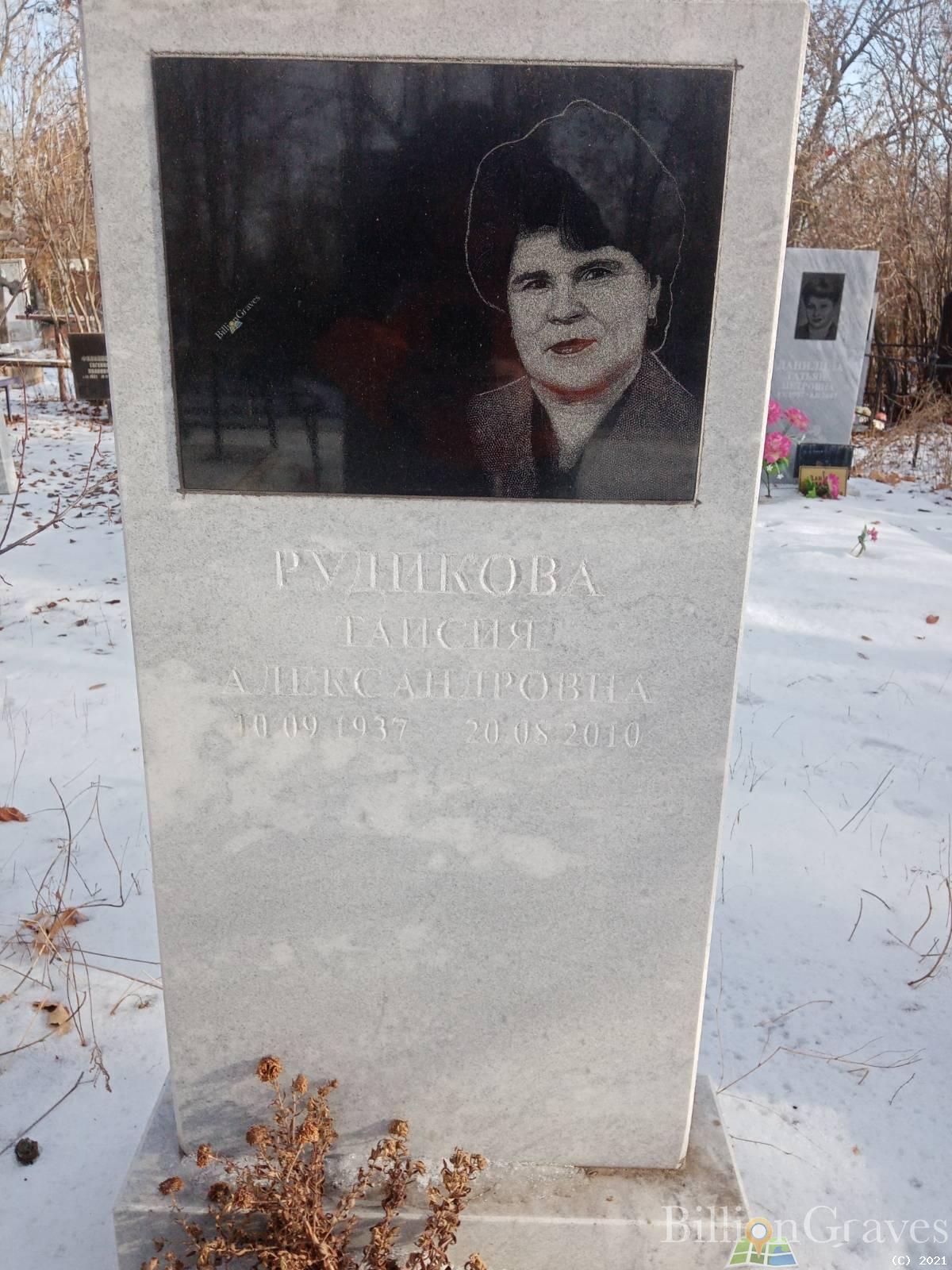 Рудикова Таисия Александровна