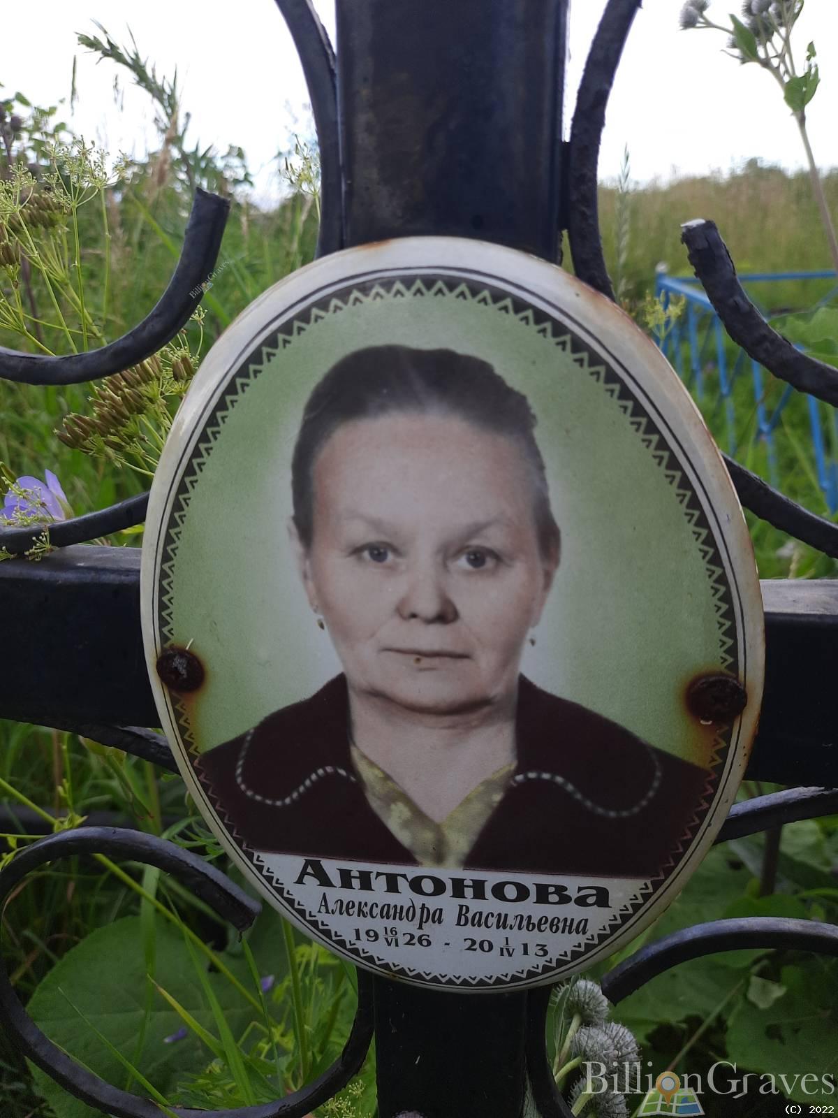 Антонова Александра Васильевна