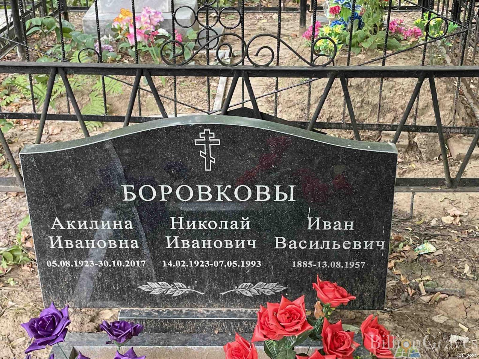 Боровков Николай Иванович
