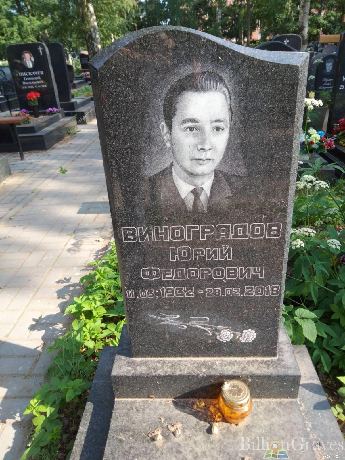 Виноградов Юрий Федорович