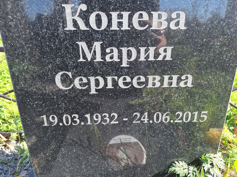 Конева