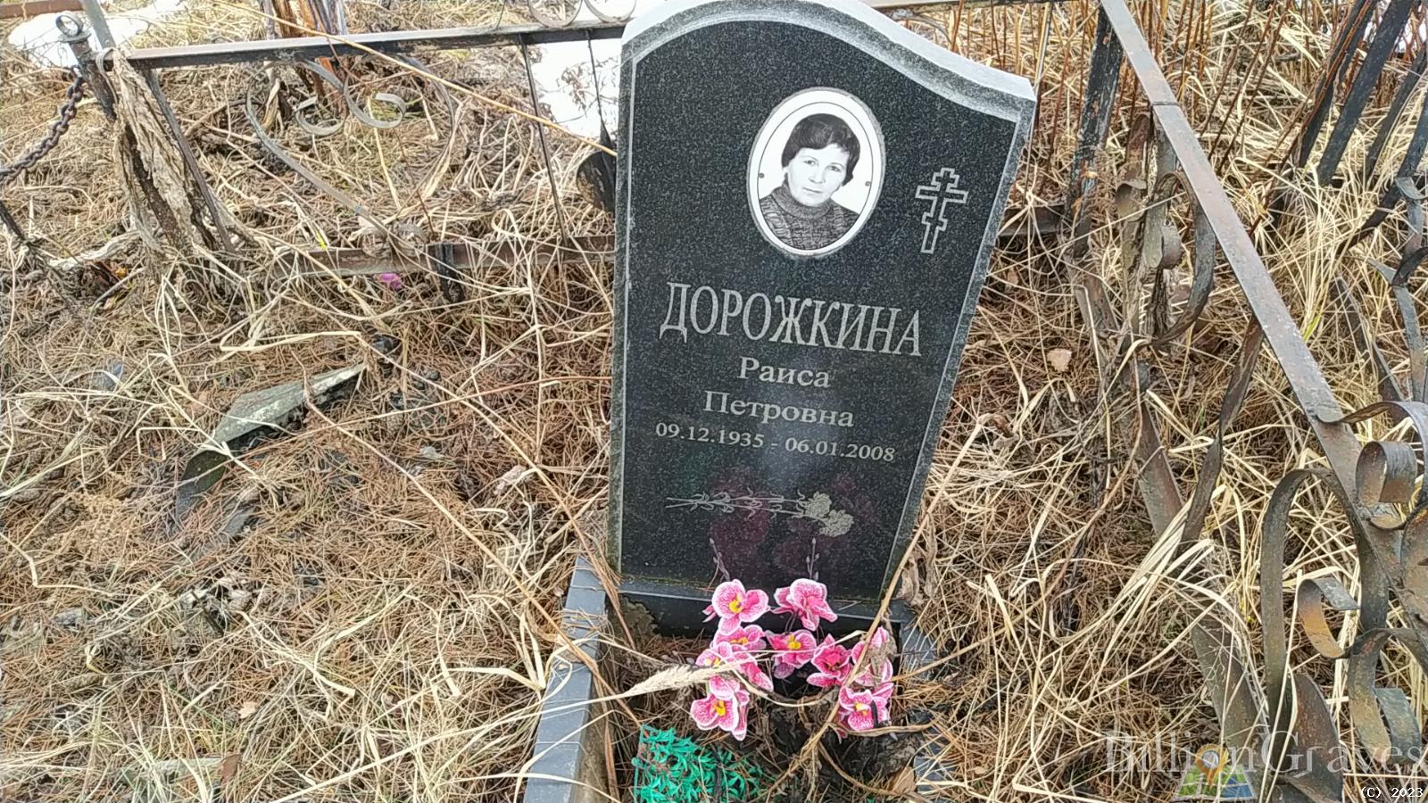 Дорожкина Раиса Петровна