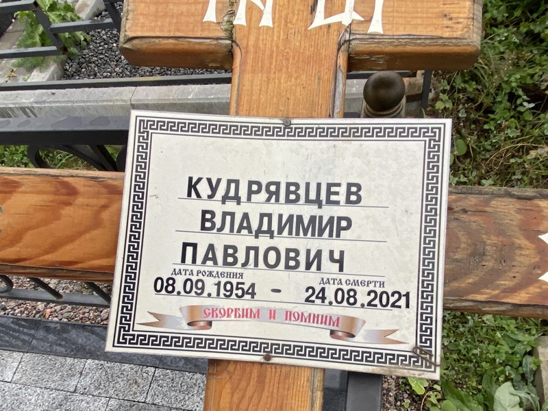 Кудрявцев