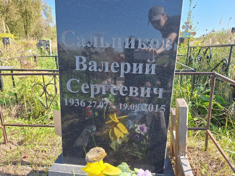 Сальников