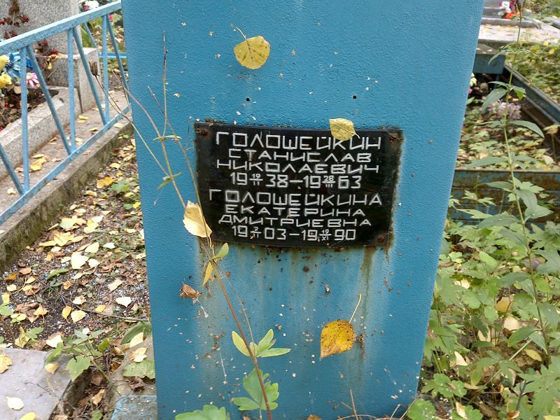 Голошейкина