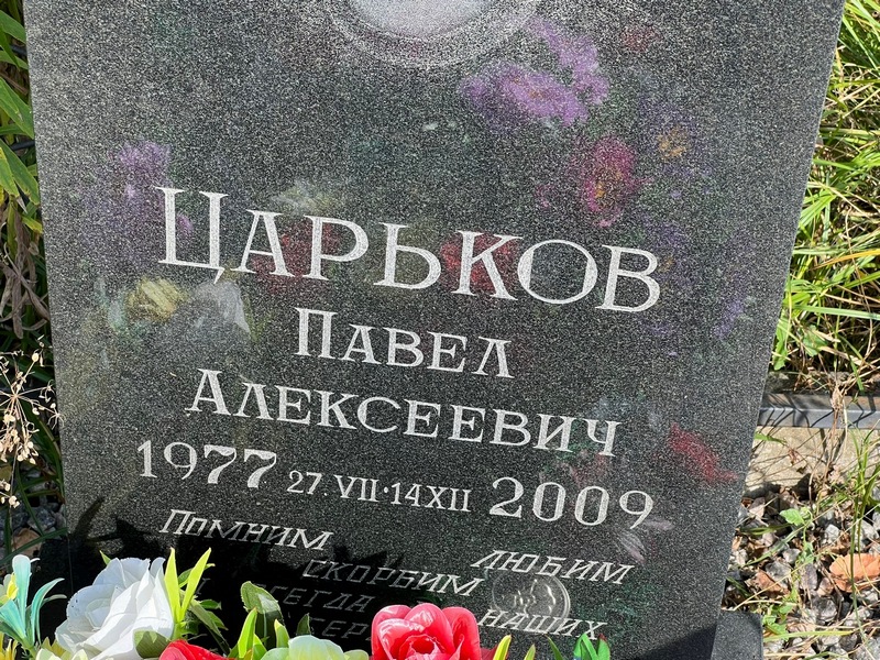 Царьков