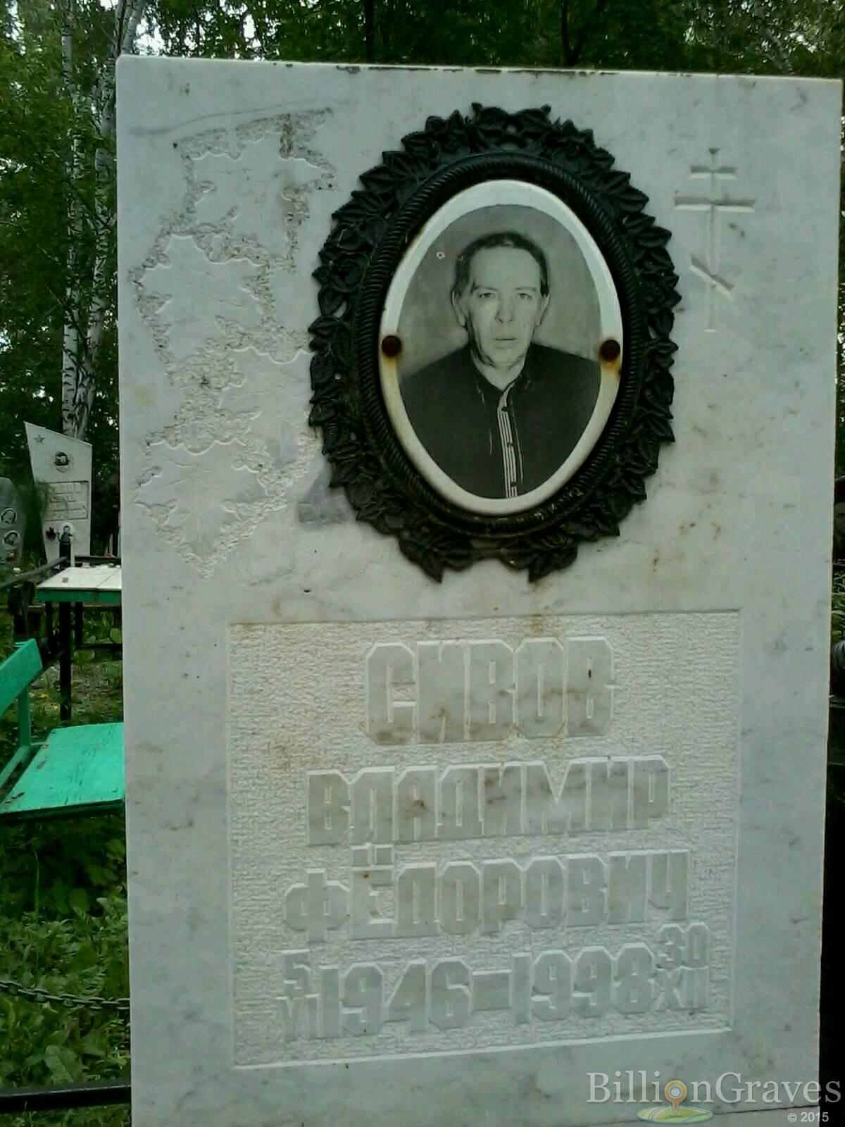 Сивов Владимир Федорович