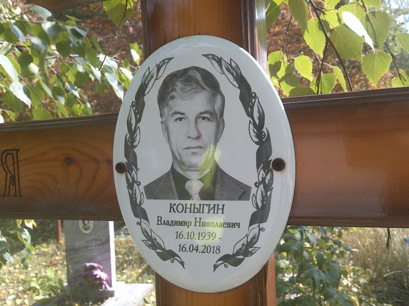 Коныгин
