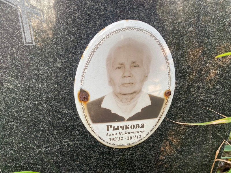 Рычкова