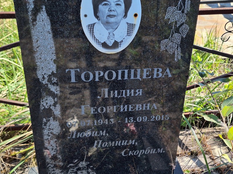 Торопцева