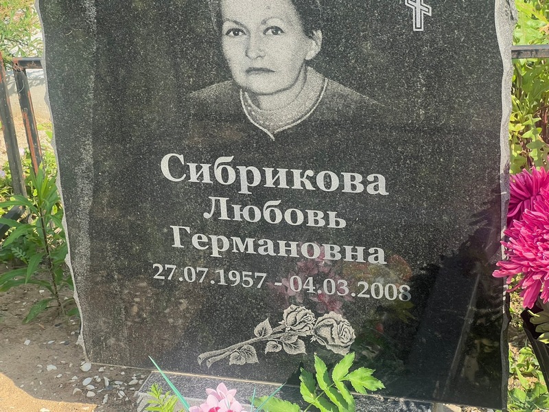 Сибрикова