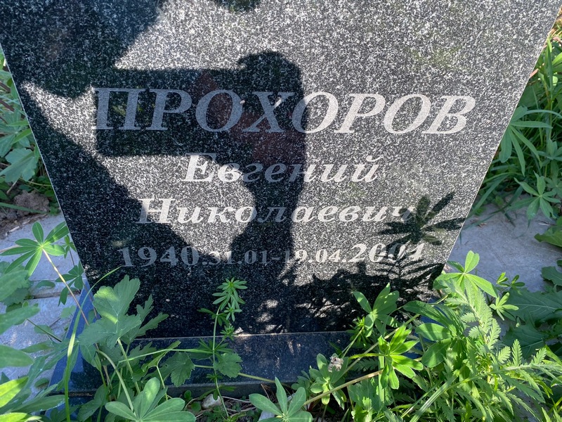 Прохоров