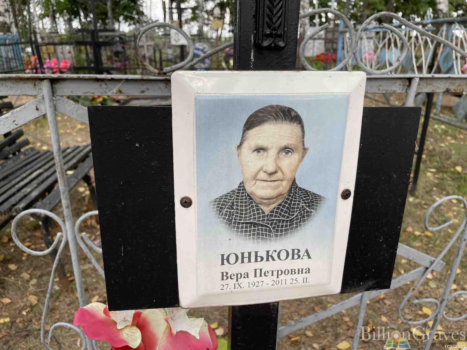Юнькова Вера Петровна