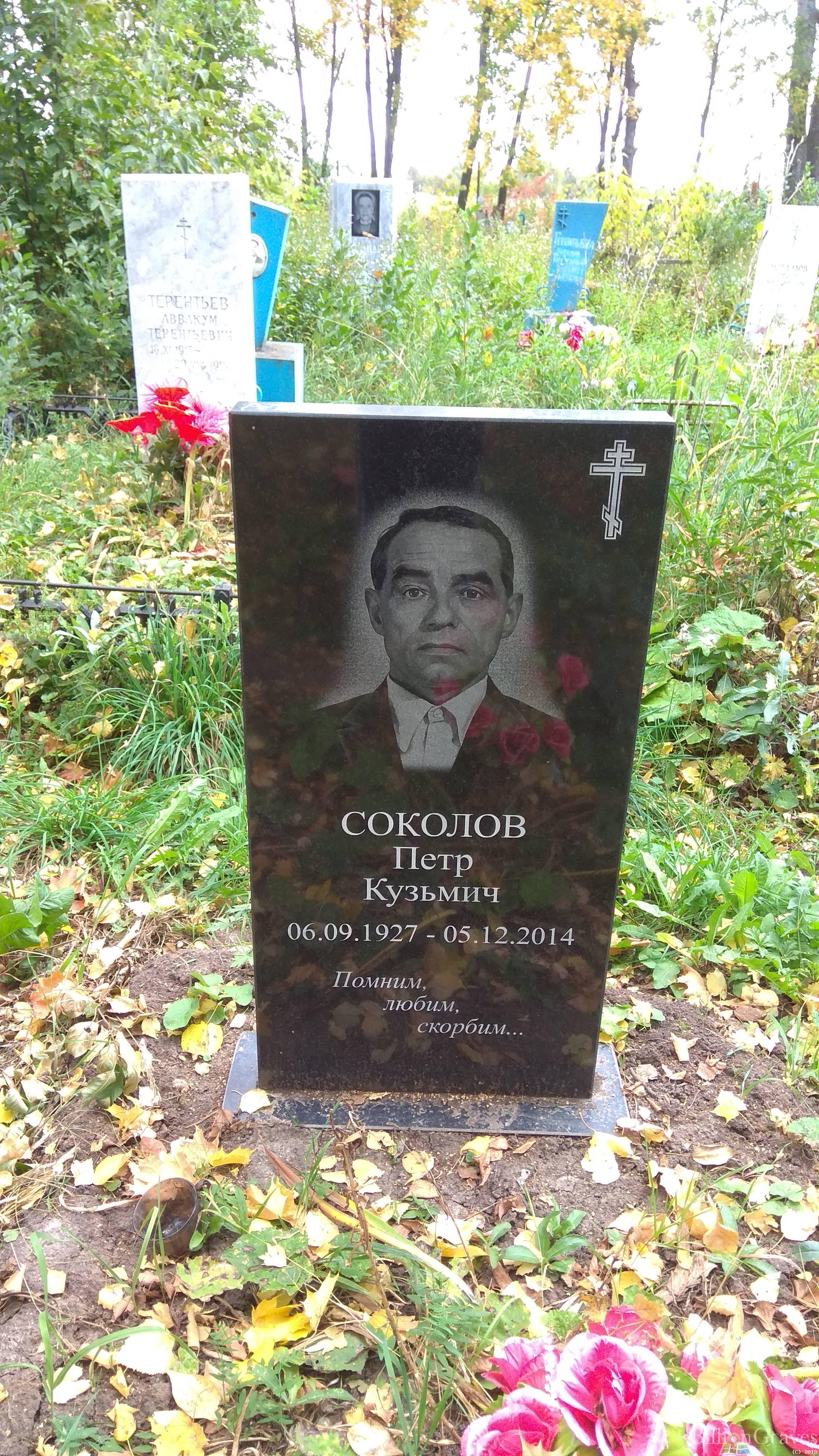 Соколов Пётр Кузьмич