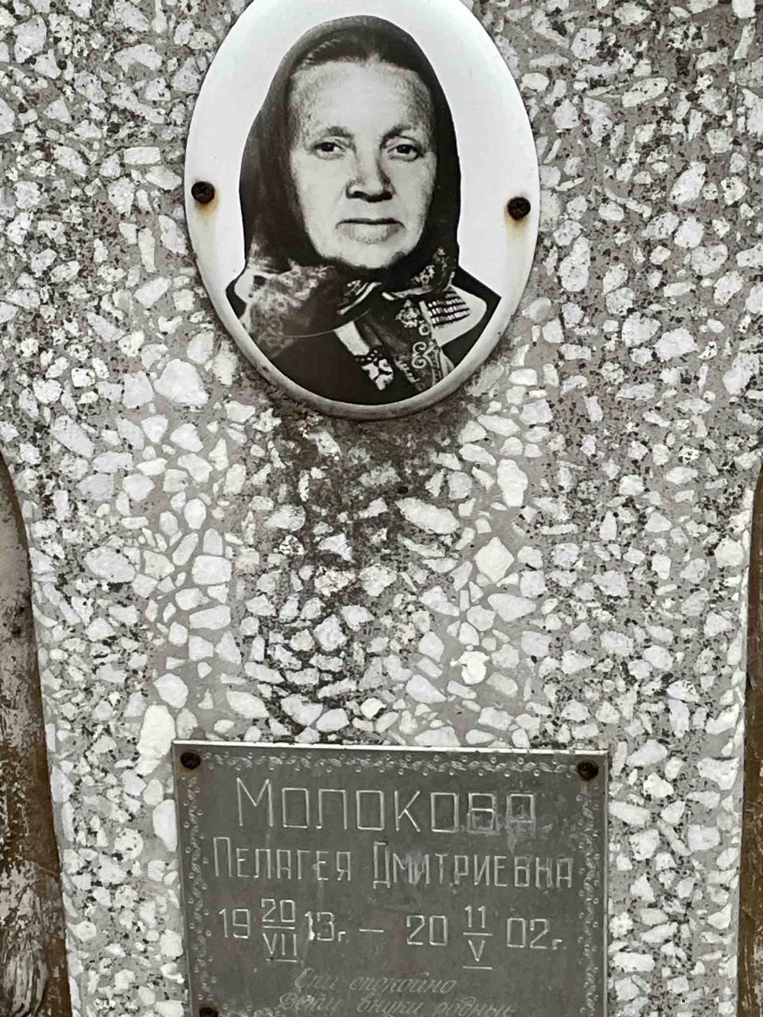 Молокова Пелагея Дмитриевна