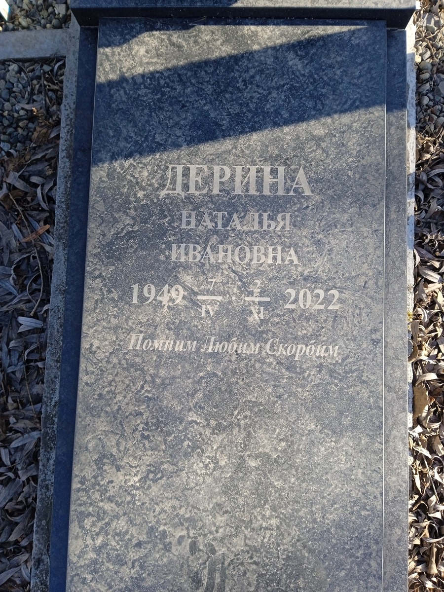 Дерина Наталья Ивановна
