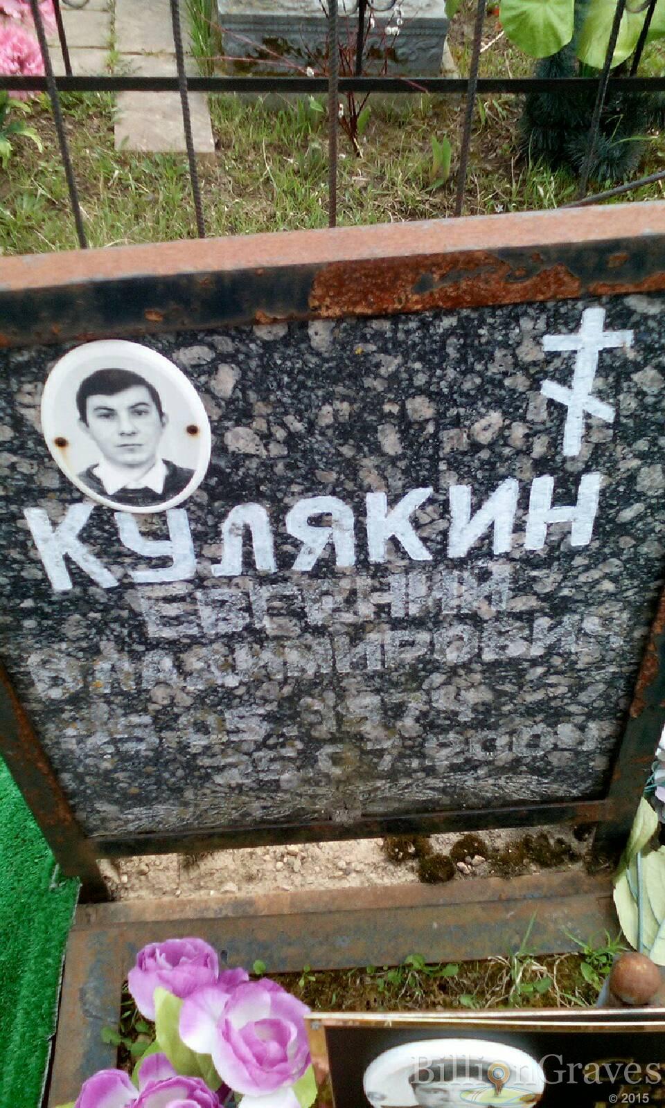 кулякин евгений владимирович
