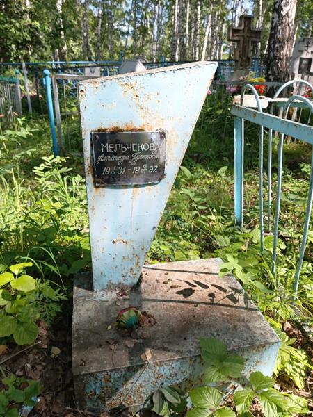 Мельчекова Александра Гурьяновна