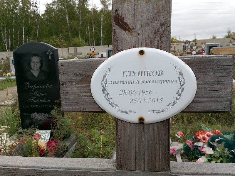 Глушков