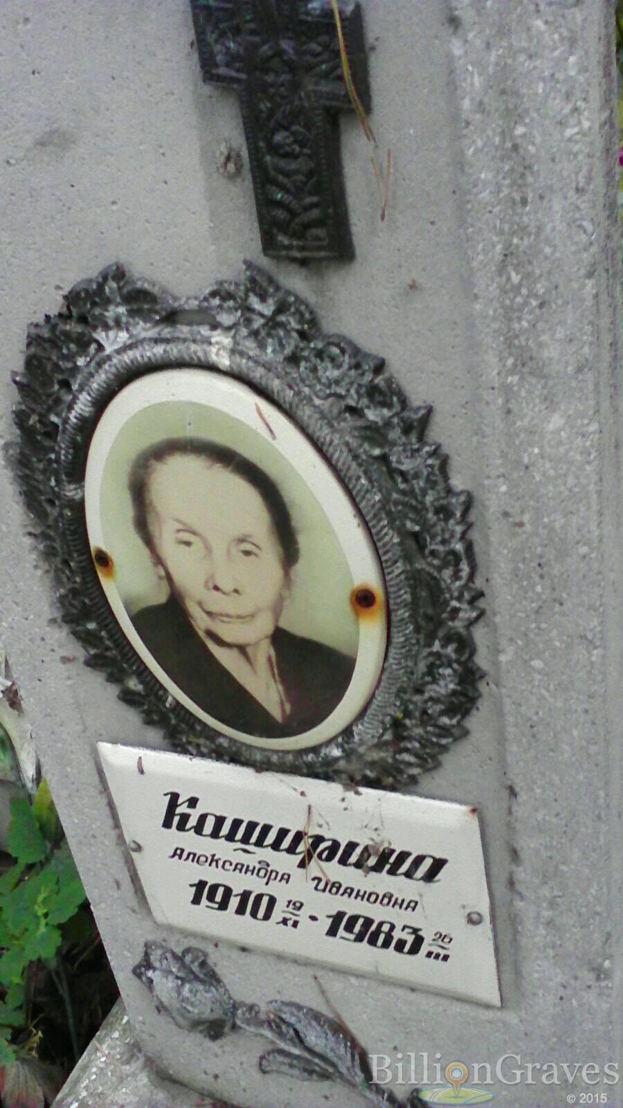 Каширина Александра Ивановна
