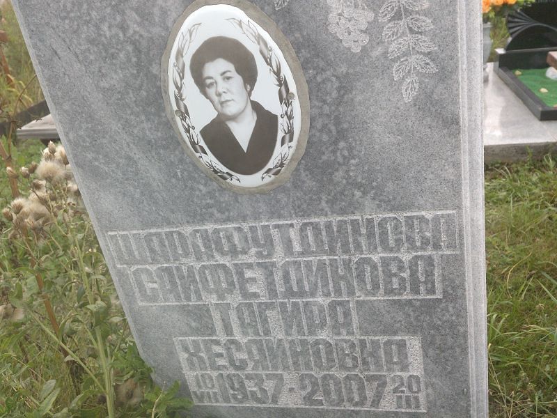 (Сайфетдинова) Шарафутдинова Тагира