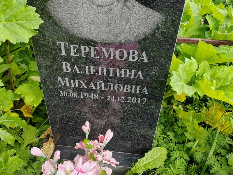 Теремова