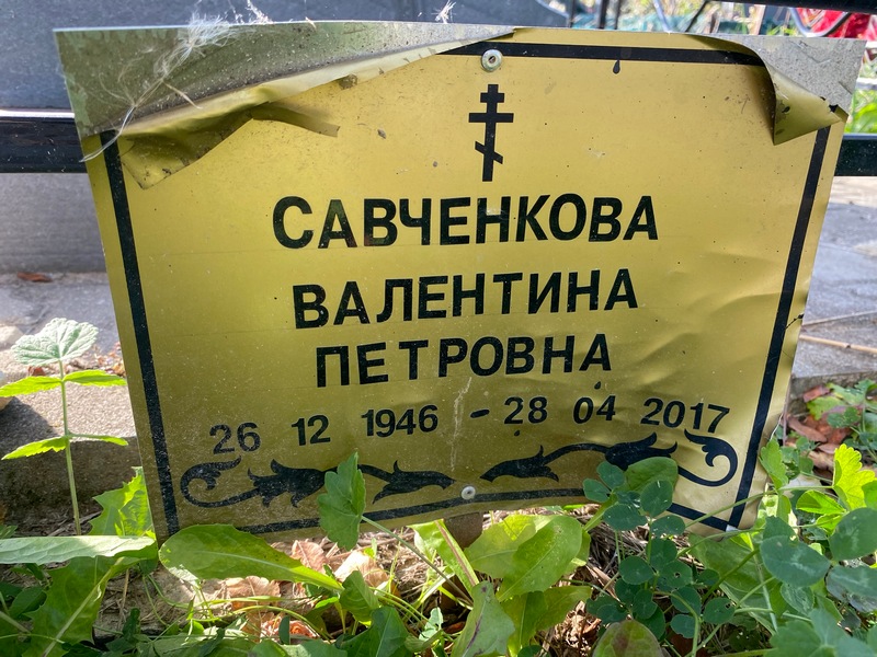 Савченкова