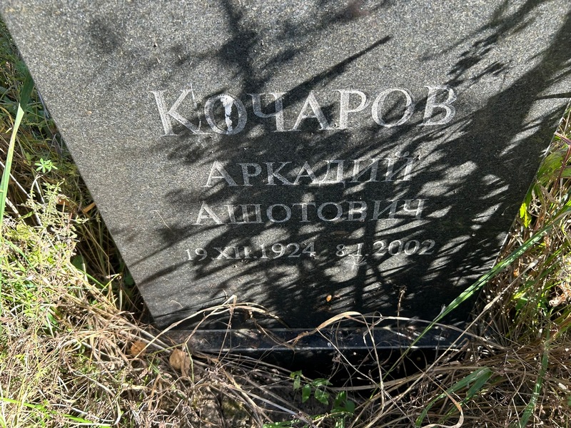 Кочаров